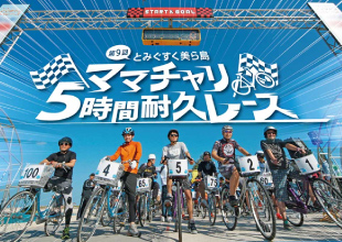 美ら島ママチャリ５時間耐久レース